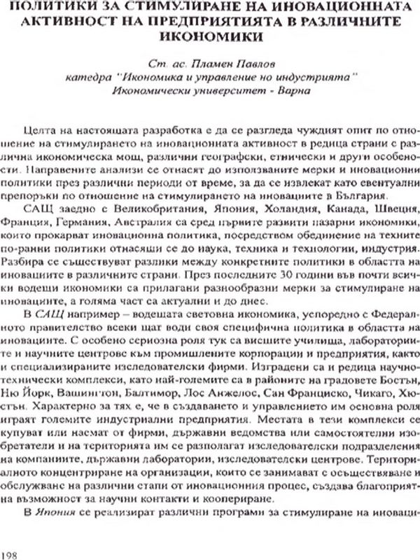 Политики за стимулиране на иновационната активност на предприятията в различните икономики