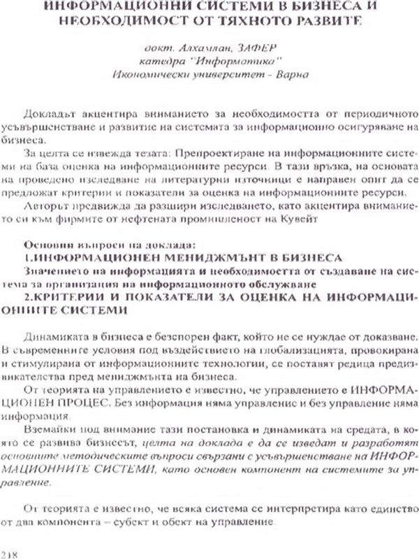 Информационни системи в бизнеса и необходимост от тяхното развитие