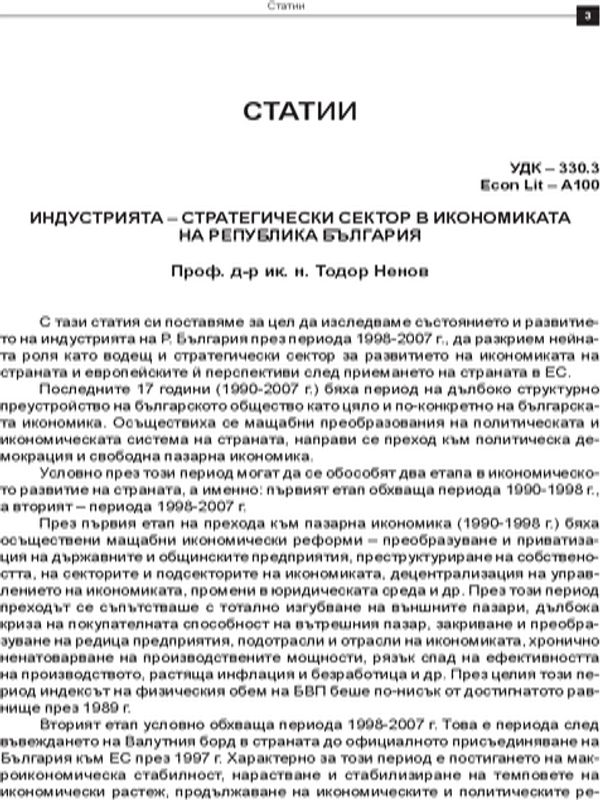 Индустрията - стратегически сектор в икономиката на Република България