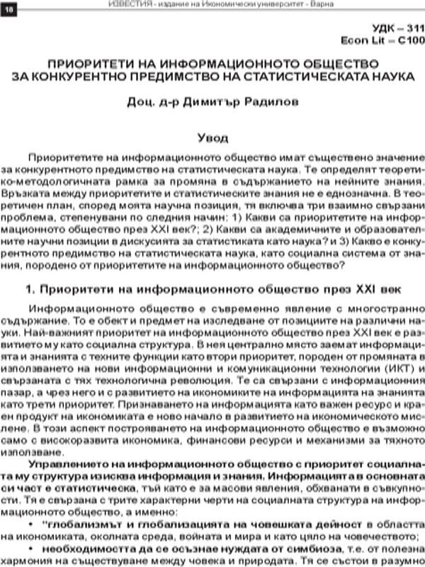 Приоритети на информационното общество за конкурентно предимство на статистическата наука