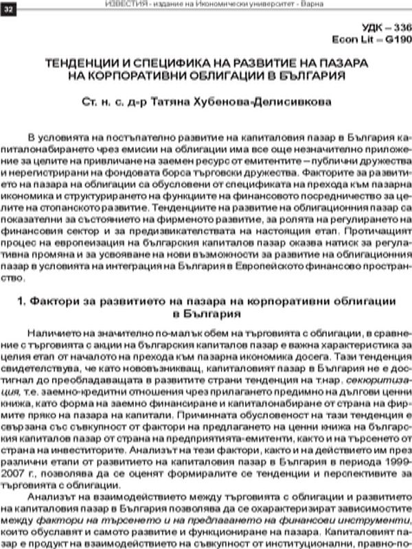 Тенденции и специфика на развитие на пазара на корпоративни облигации в България