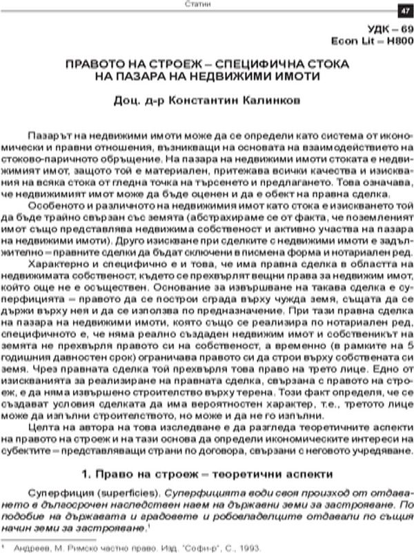 Правото на строеж - специфична стока на пазара на недвижими имоти