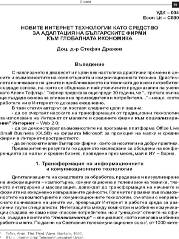 Новите Интернет технологии като средство за адаптация на българските фирми към глобалната икономика