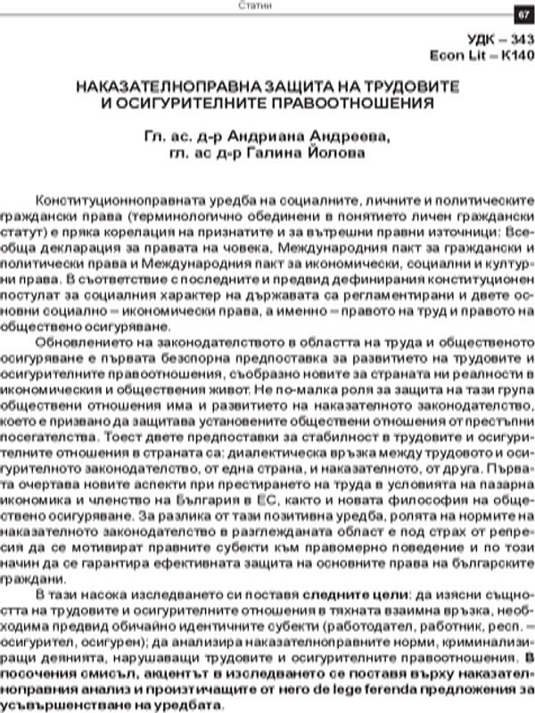 Наказателноправна защита на трудовите и осигурителните правоотношения