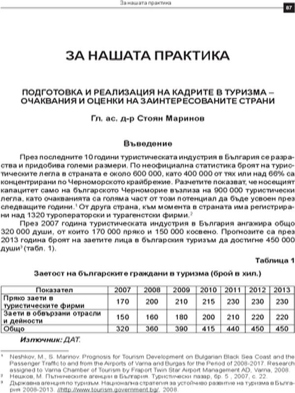 Подготовка и реализация на кадрите в туризма - очаквания и оценки на заинтересованите страни