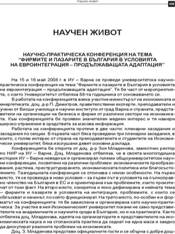 Научно-практическа конференция на тема "Фирмите и пазарите в България в условията на евроинтеграция - продължаващата адаптация"
