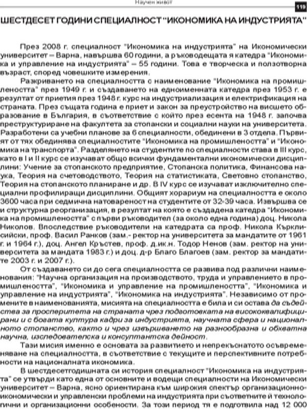 Шестдесет години специалност "Икономика на индустрията"