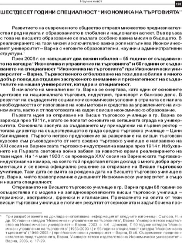 Шестдесет години специалност "Икономика на търговията"