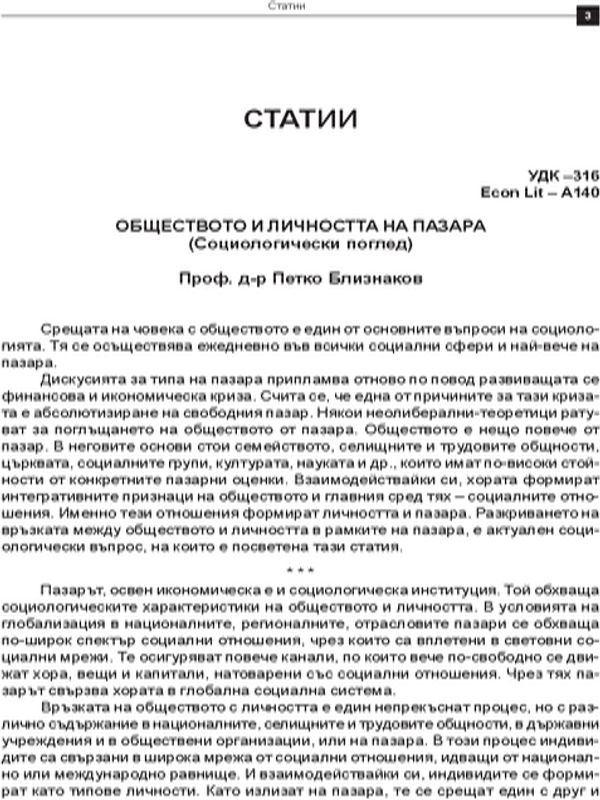 Обществото и личността на пазара