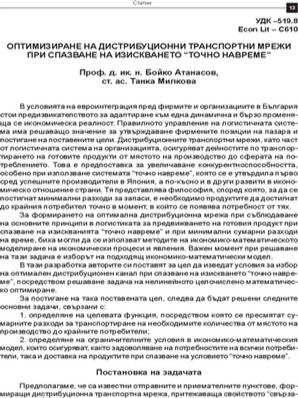Оптимизиране на дистрибуционни транспортни мрежи при спазване на изискването "точно навреме"
