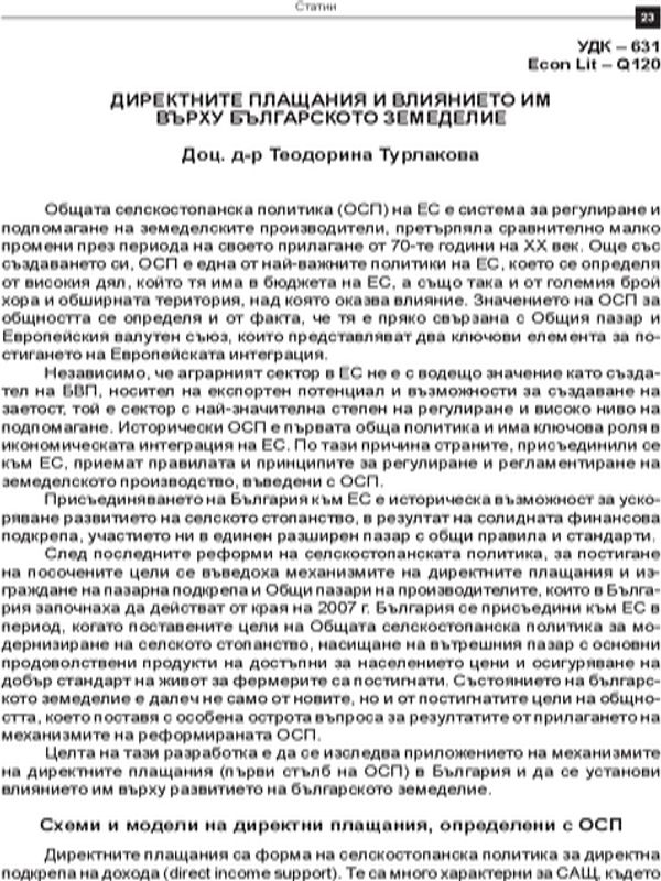 Директните плащания и влиянието им върху българското земеделие