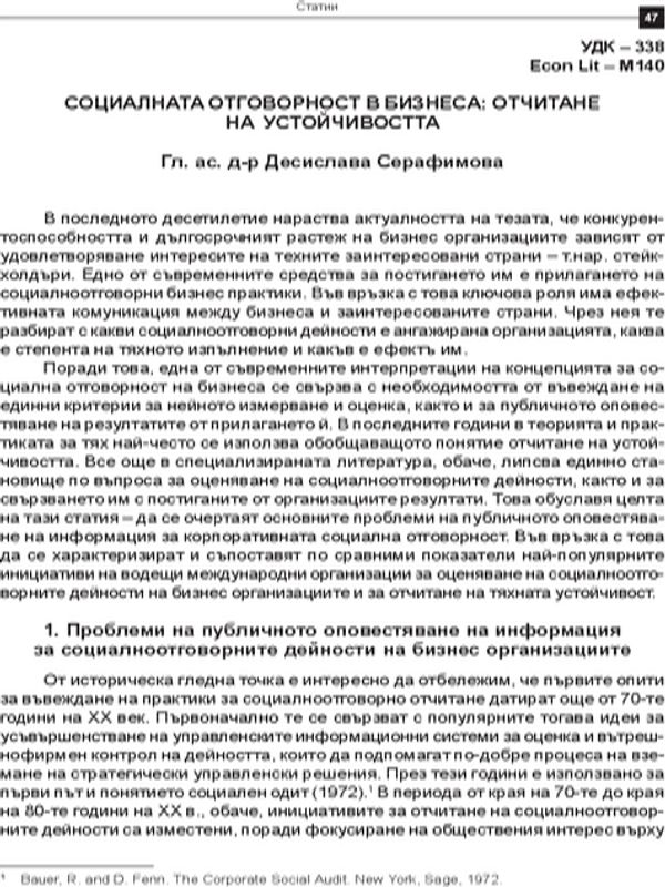 Социалната отговорност в бизнеса