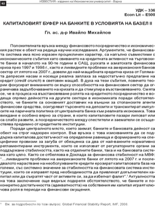 Капиталовият буфер на банките в условията на Базел II