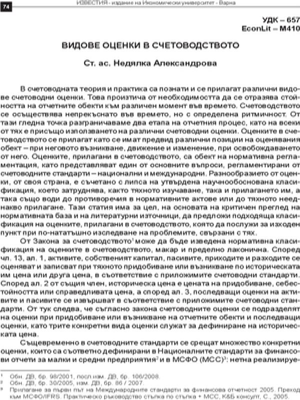 Видове оценки в счетоводството