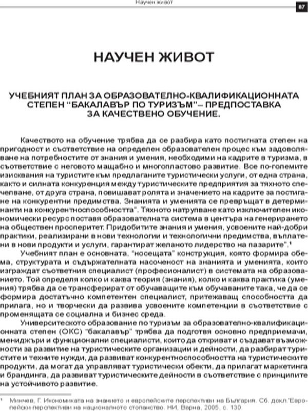 Учебният план за образователно-квалификационната степен "бакалавър по туризъм", предпоставка за качествено обучение
