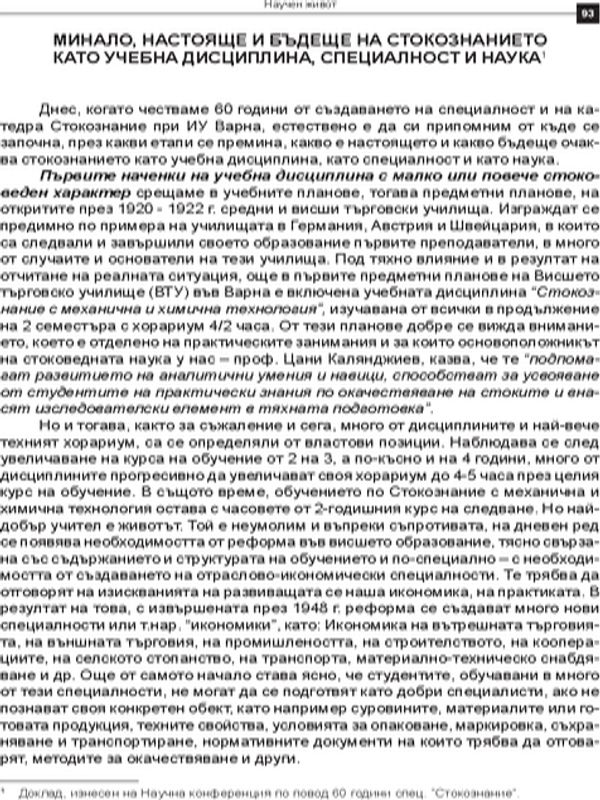 Минало, настояще и бъдеще на стокознанието като учебна дисциплина, специалност и наука
