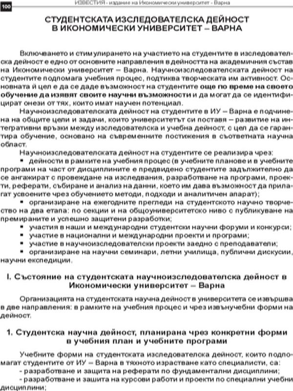 Студентската изследователска дейност в Икономическия университет - Варна