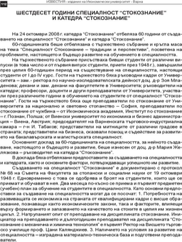 Шестдесет години специалност "Стокознание" и катедра "Стокознание"