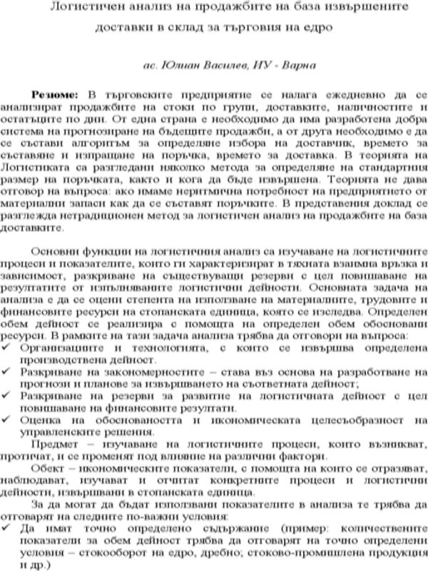 Логистичен анализ на продажбите на база извършените доставки в склад за търговия на едро