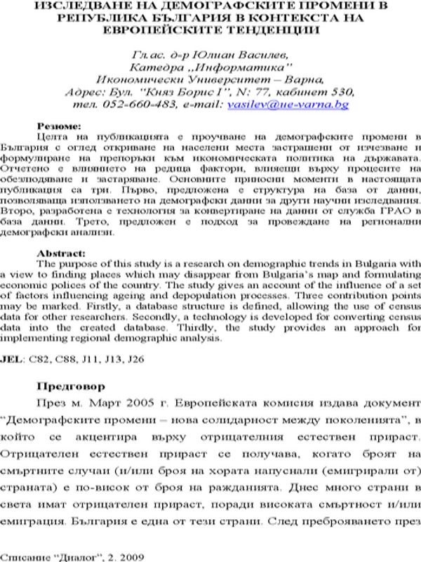 Изследване на демографските промени в Република България в контекста на европейските тенденции