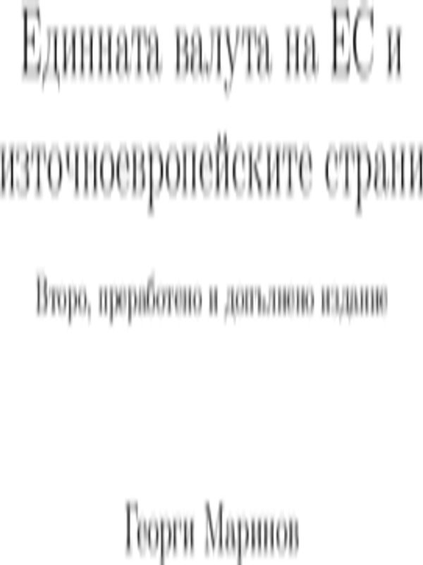 Единната валута на ЕС и източноевропейските страни