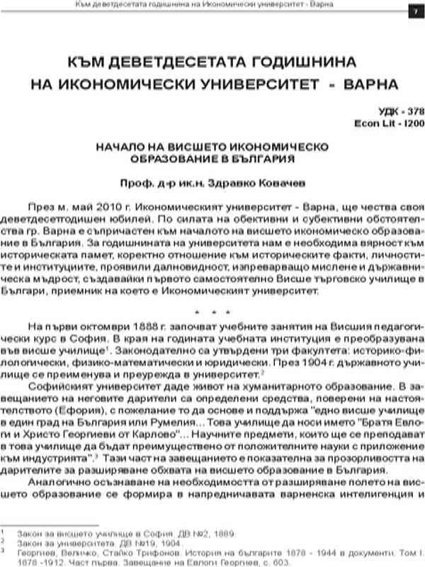 Началото на висшето икономическо образование в България