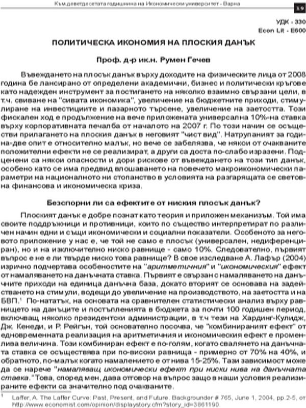 Политическа икономия на плоския данък