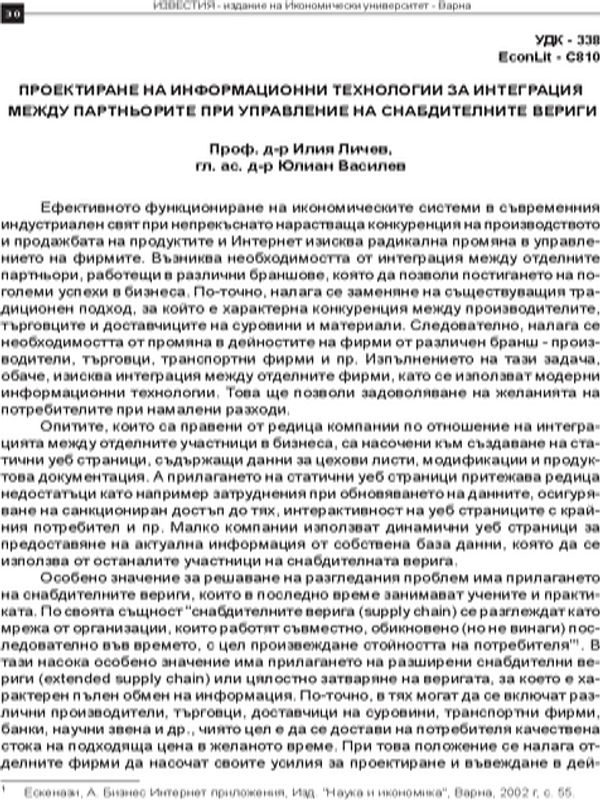 Проектиране на информационни технологии за интегриране
