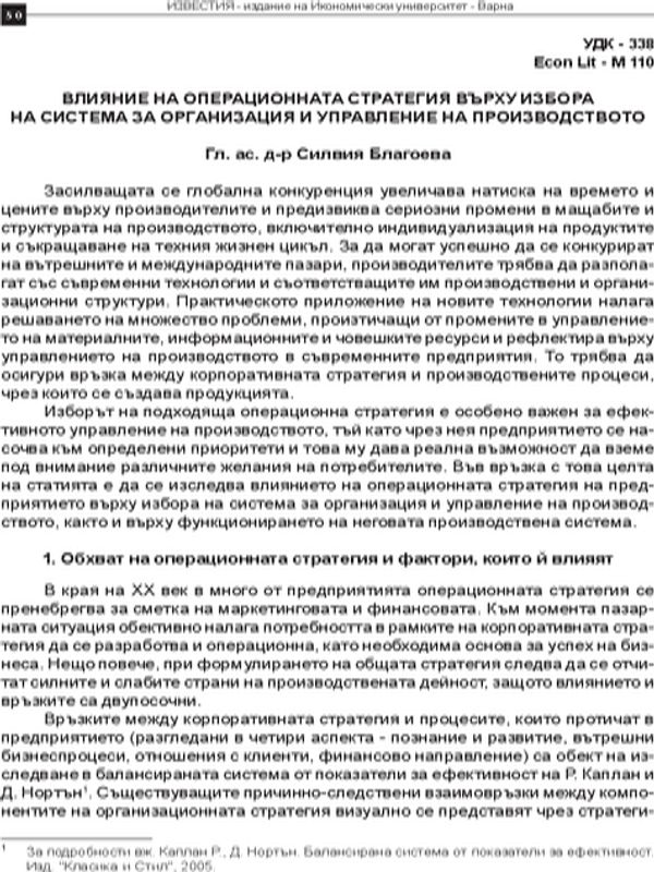 Влияние на операционната стратегия върху избора на система за организация и управление на производството