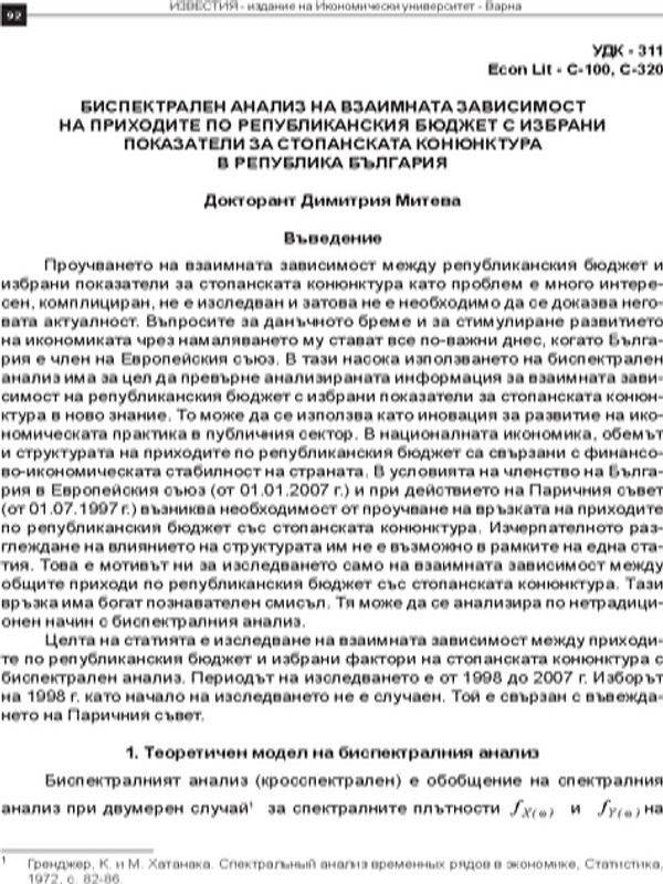 Биспектрален анализ на взаимната зависимост на приходите по републиканския бюджет с избрани показатели за стопанската конюнктура в Република България