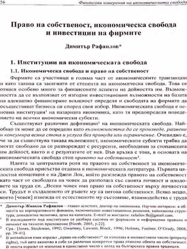 Право на собственост, икономическа свобода и инвестиции на фирмите