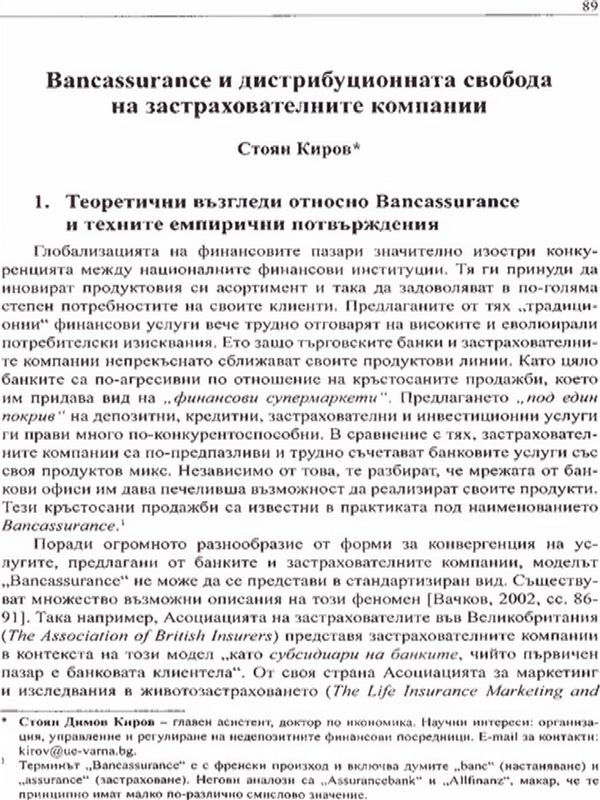 Bancassurance и дистрибуционната свобода на застрахователните компании