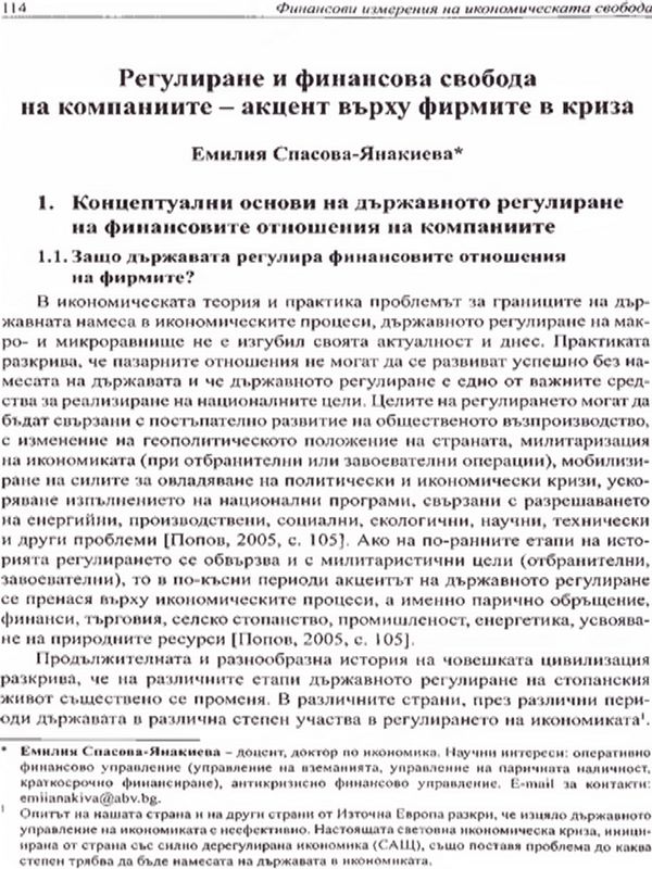 Регулиране и финансова свобода на компаниите