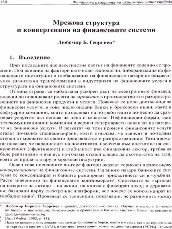 Мрежова структура и конвергенция на финансовите системи