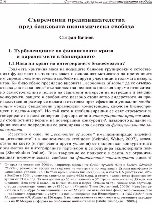 Съвременни предизвикателства пред банковата икономическа свобода
