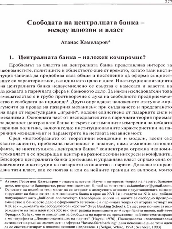 Свободата на централната банка - между илюзии и власт