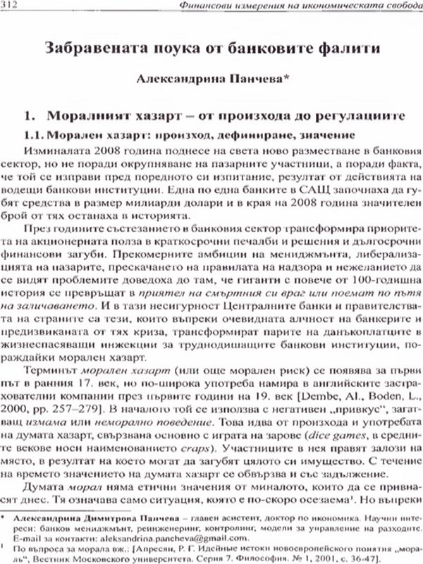 Забравената поука от банковите фалити