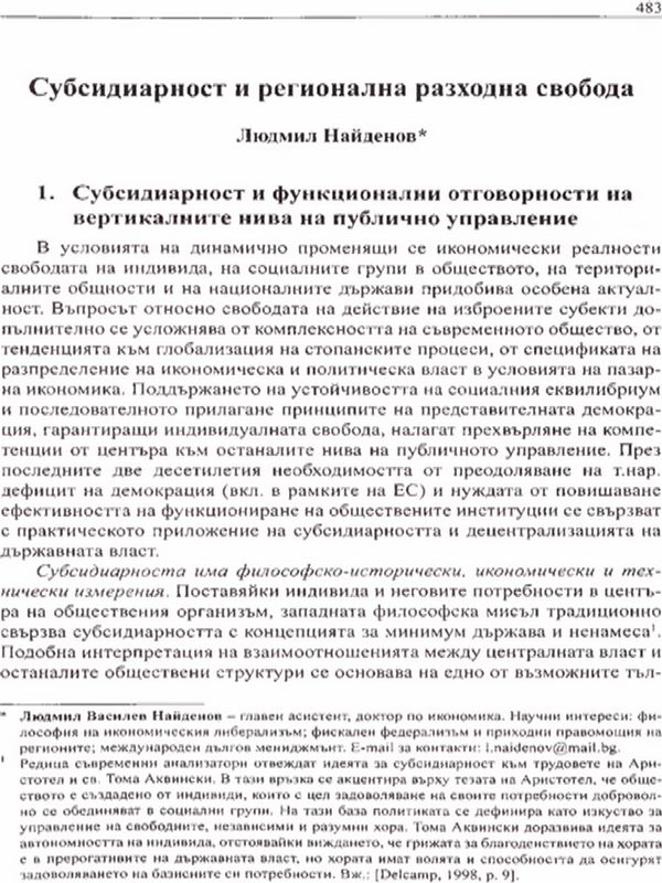 Субсидираност и регионална разходна свобода