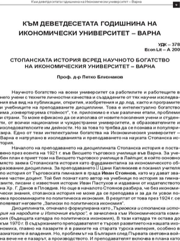 Стопанската история всред научното богатство на Икономическия университет - Варна