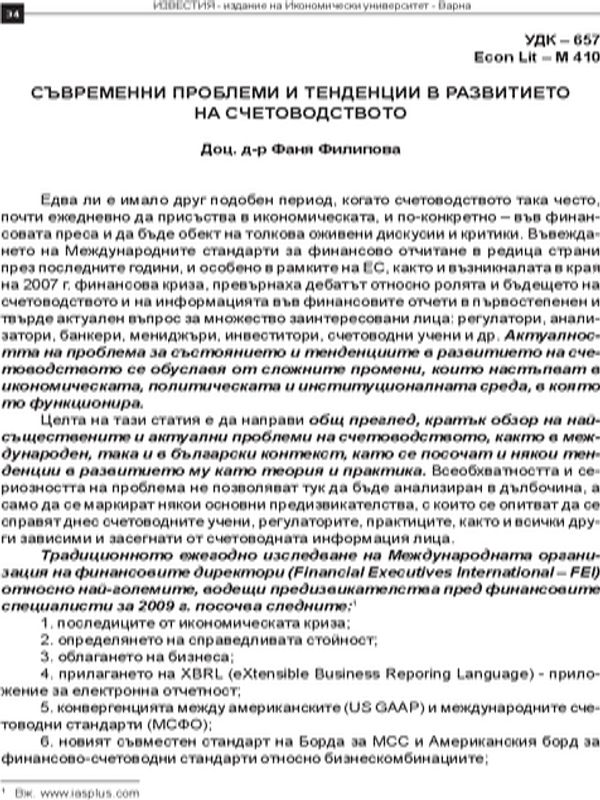 Съвременни проблеми и тенденции в развитието на счетоводството : [Ч. 2]