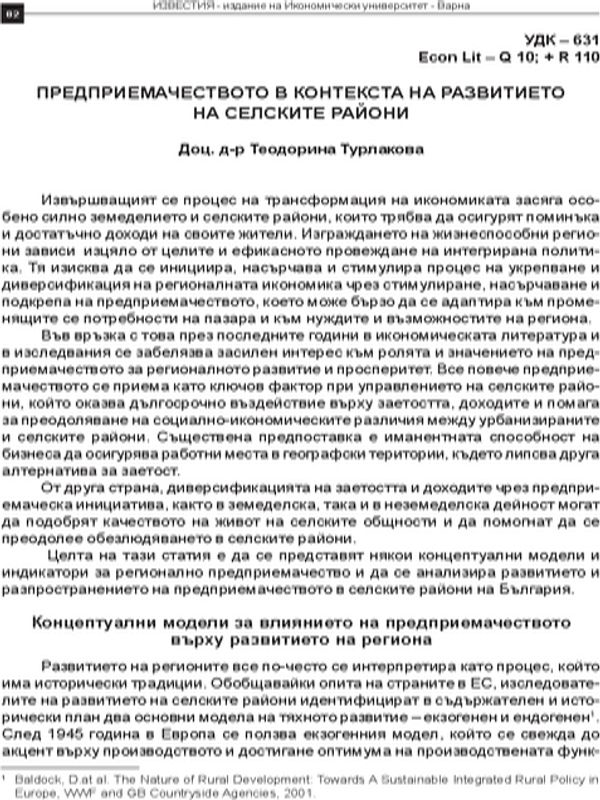 Предприемачеството в контекста на развитието на селските райони