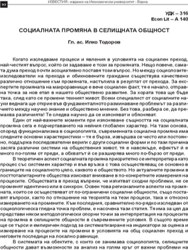 Социалната промяна в селищната общност