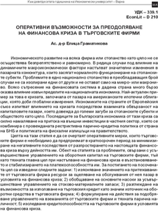 Оперативни възможности за преодоляване на финансова криза в търговските фирми