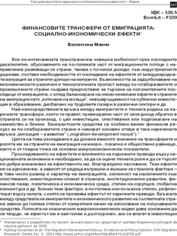 Финансовите трансфери от емиграцията
