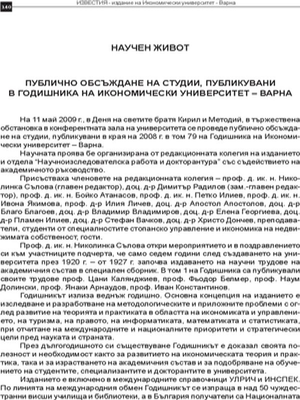 Публично обсъждане на студии, публикувани в Годишника на Икономически университет - Варна