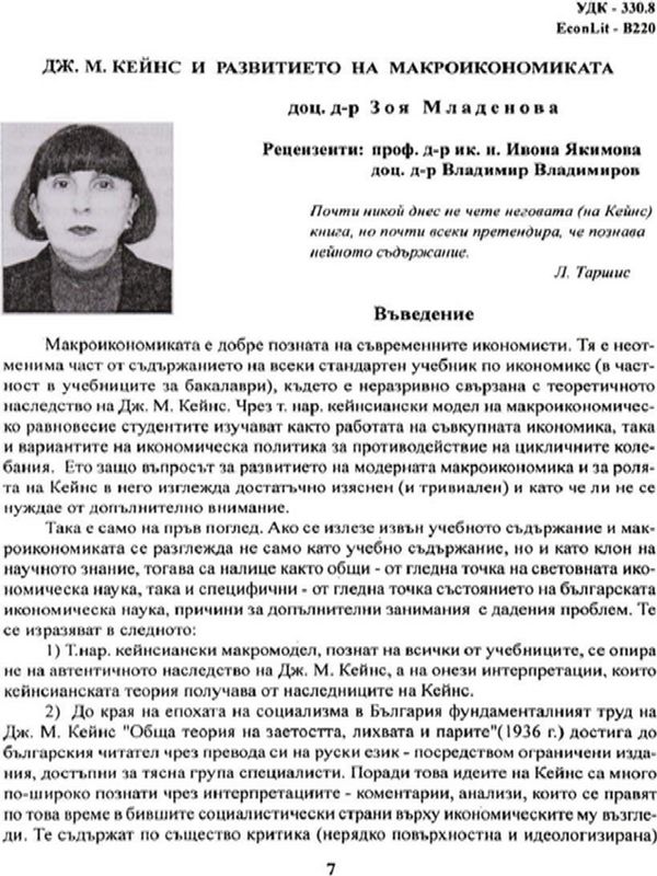 Дж. М. Кейнс и развитието на макроикономиката