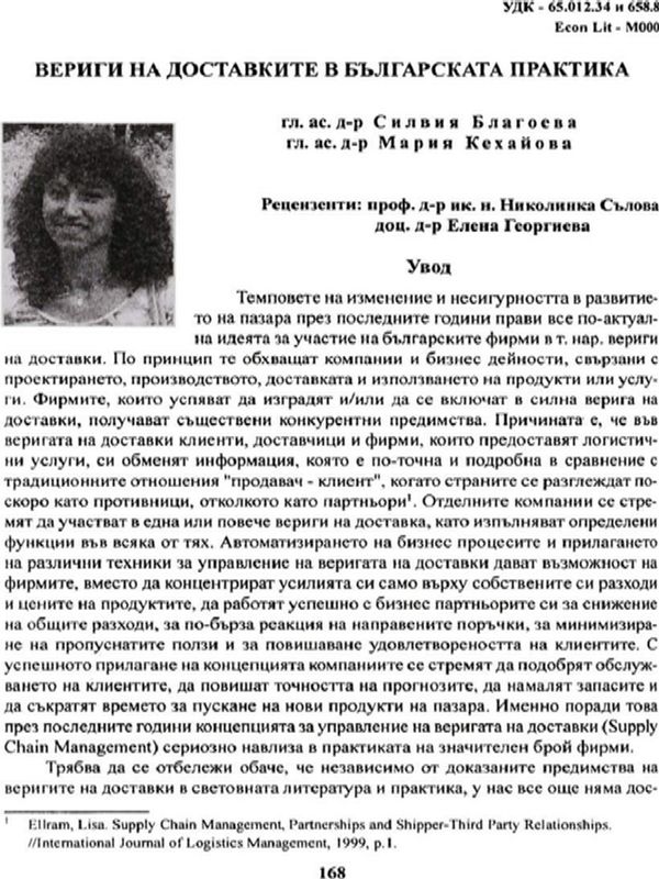 Вериги на доставките в българската практика