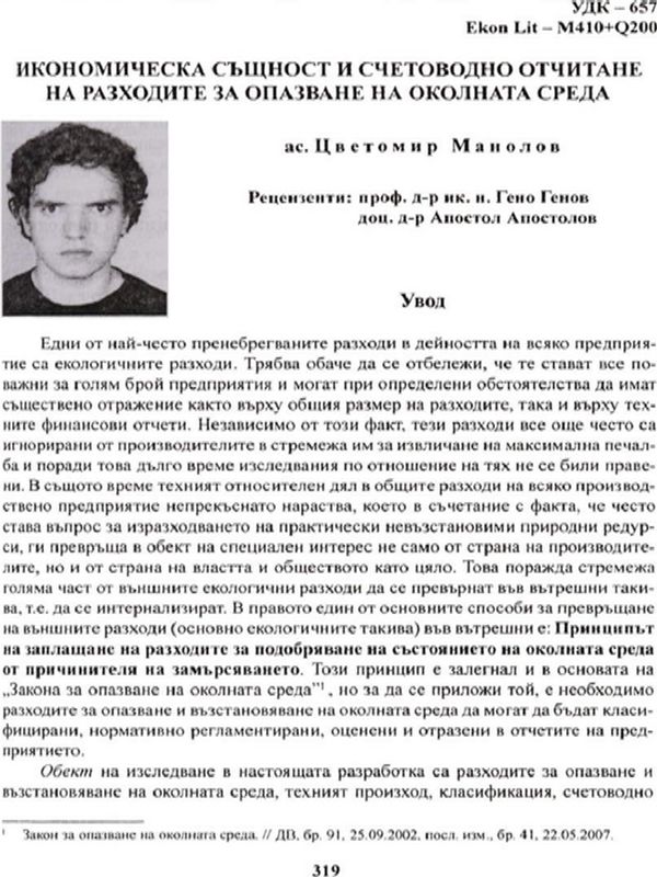 Икономическа същност и счетоводно отчитане на разходите за опазване на околната среда
