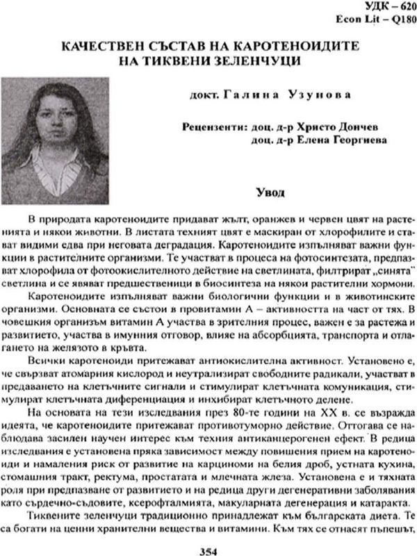 Качествен състав на каротеноидите на тиквени зеленчуци