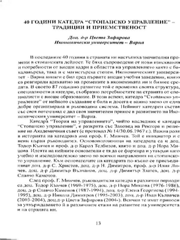 Четиридесет години катедра "Стопанско управление"